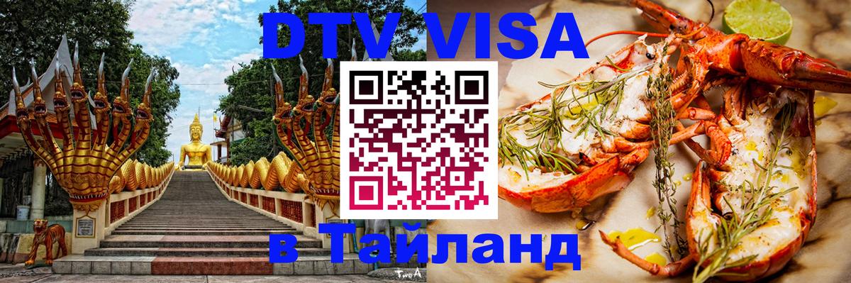 DTV Visa Thailand — прайс и условия, виза без дополнительных документов - Смоленск  04.10.2025 