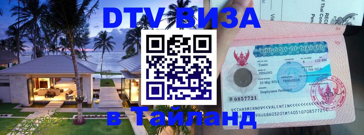 VISA в Тайланд для удалёнщиков Смоленск 